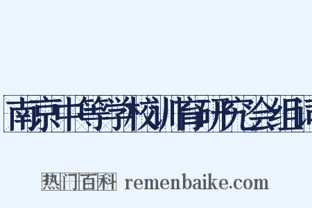 南京中等学校训育研究会组词是什么意思的图片